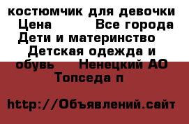 костюмчик для девочки › Цена ­ 500 - Все города Дети и материнство » Детская одежда и обувь   . Ненецкий АО,Топседа п.